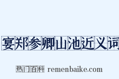 宴郑参卿山池近义词是什么意思的图片